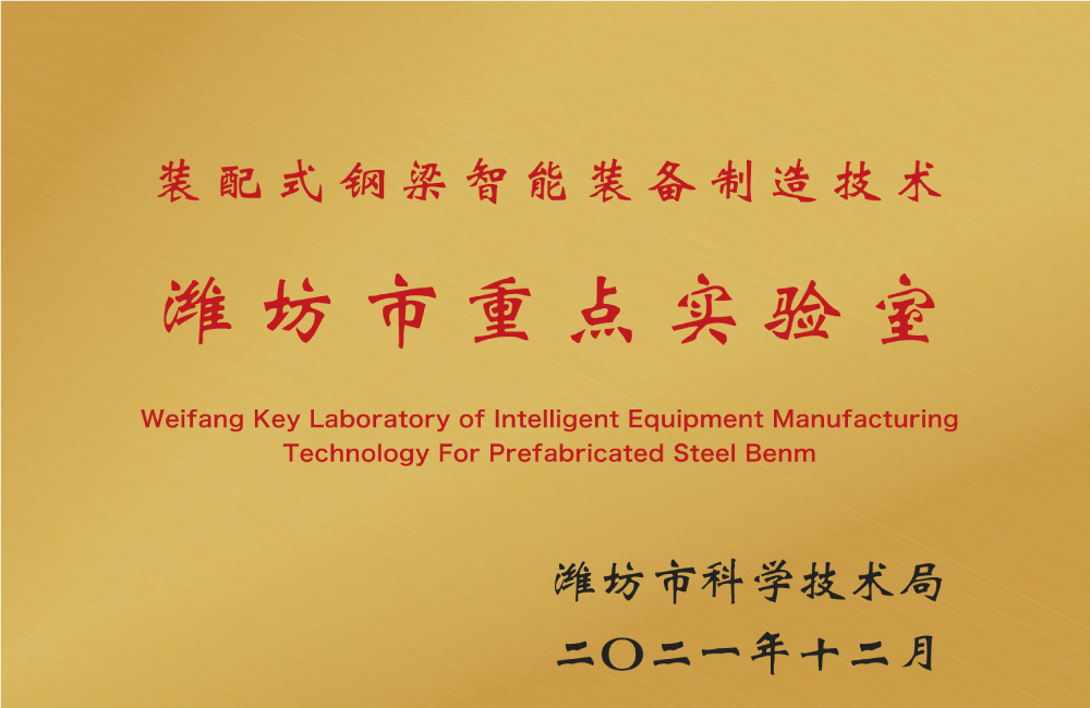 濰坊市重點(diǎn)實(shí)驗(yàn)室.