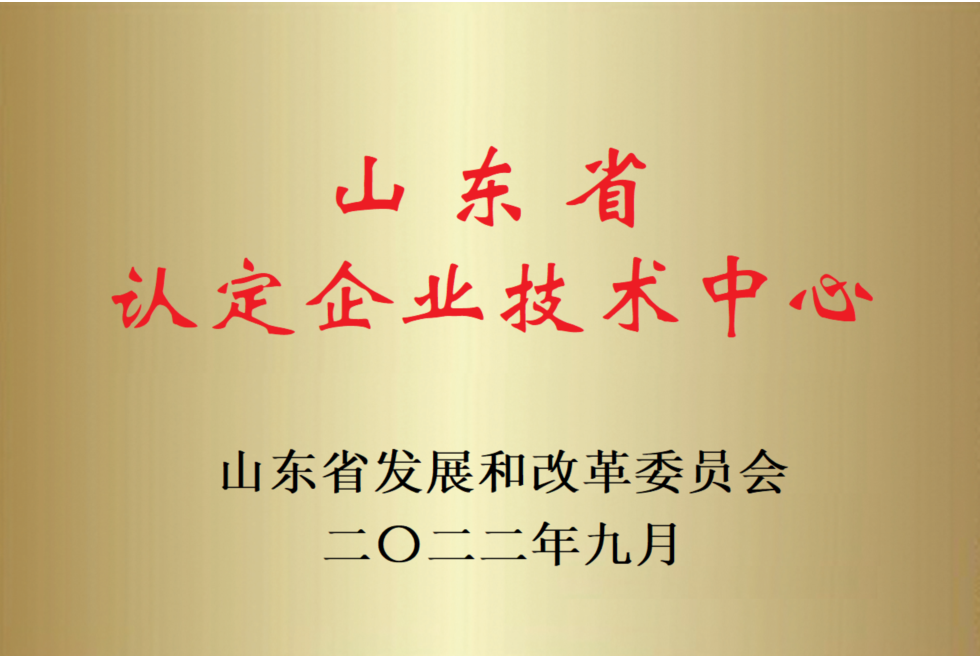 山東省認(rèn)定企業(yè)技術(shù)中心