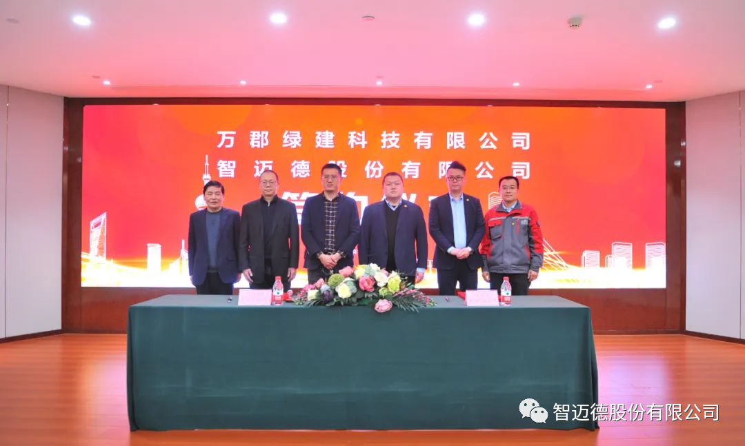 智邁德與萬郡綠建簽署戰略合作協議,共推綠色建材創新智能發展