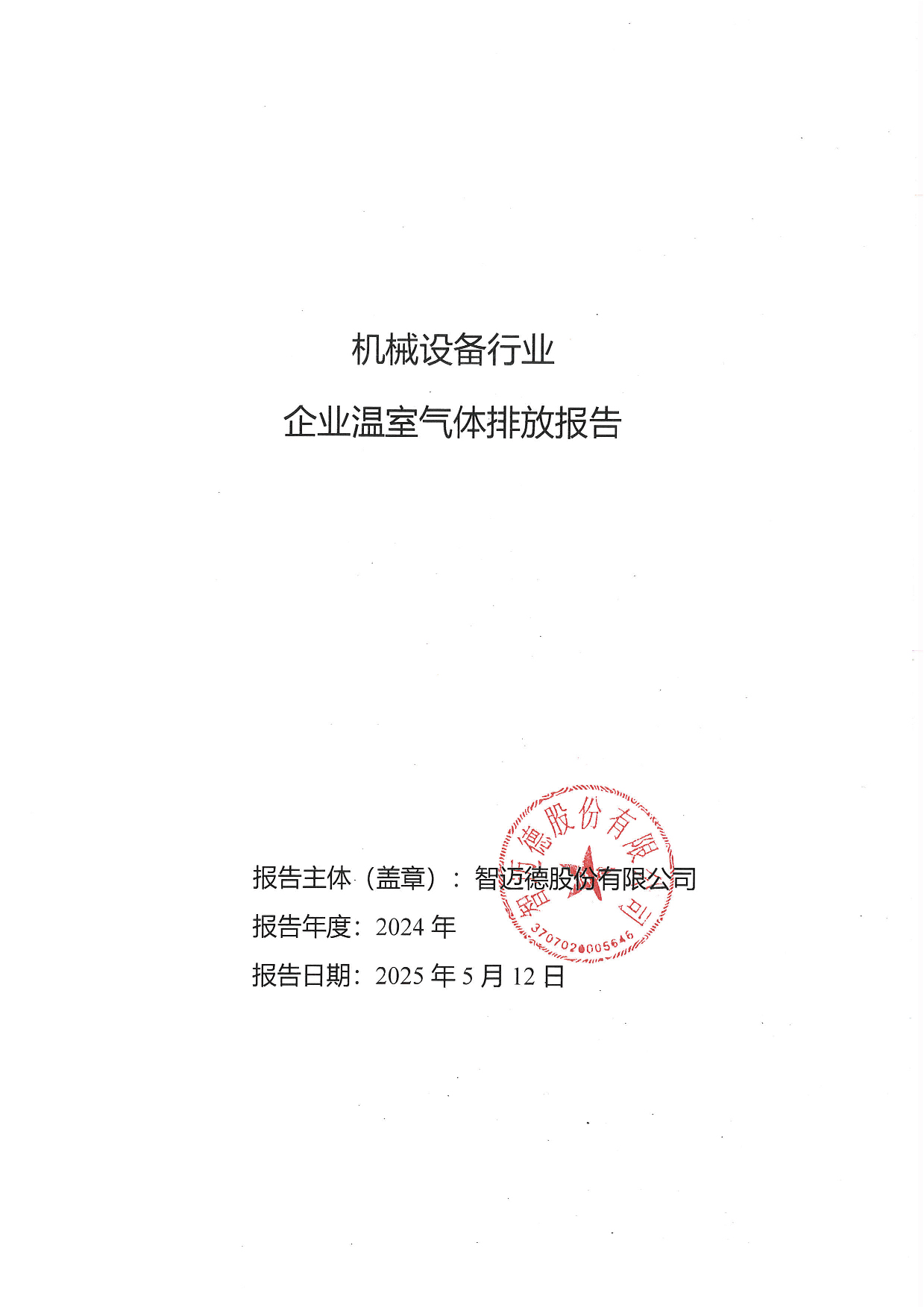 智邁德股份有限公司碳排放報告