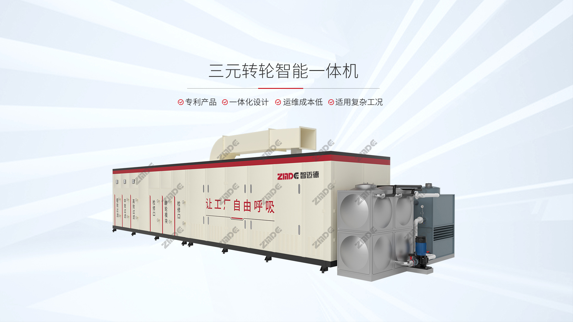 三元轉輪智能一體機