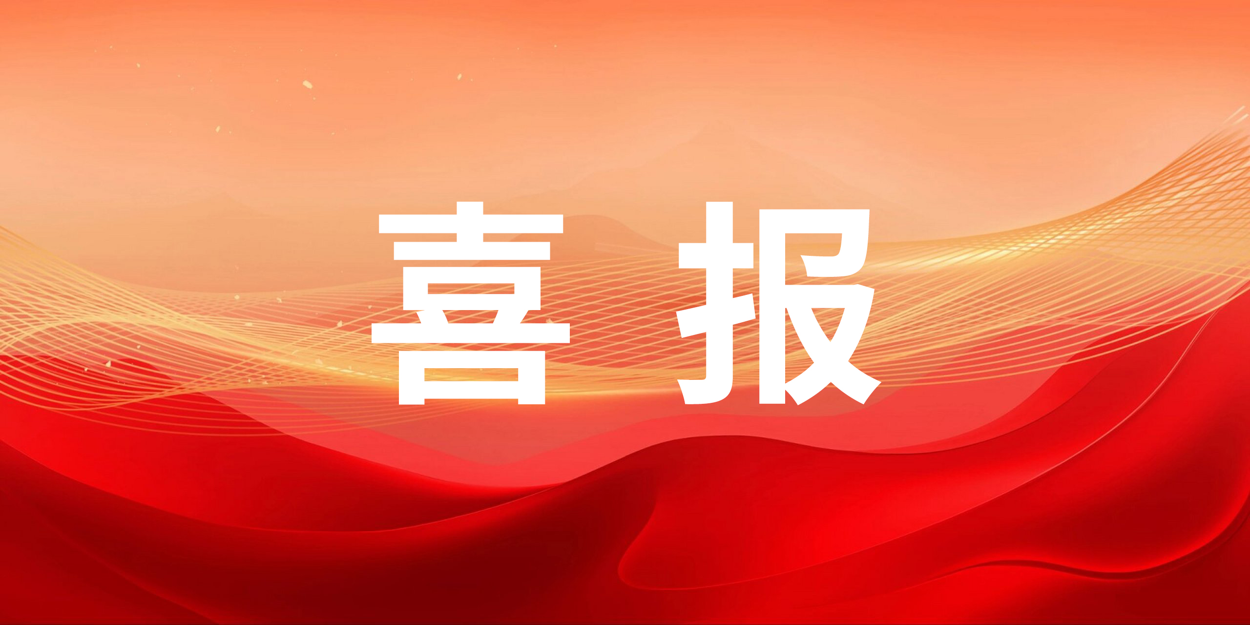 喜報！智邁德入選2025年度山東省數(shù)字經(jīng)濟(jì)產(chǎn)業(yè)創(chuàng)新中心名單